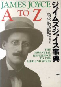 ジェイムズ・ジョイス事典/A.N.ファーグノリ/M.P.ギレスピー　ジェイムズジョイス研究会訳