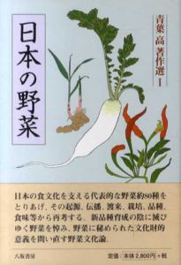 青葉高著作選　全3冊揃/青葉高