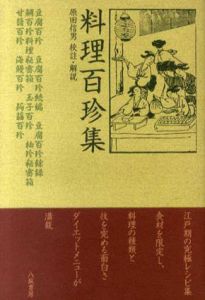 料理百珍集/原田信男