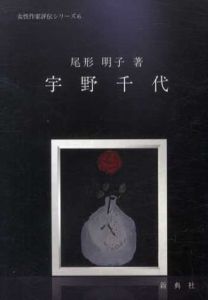 宇野千代　女性作家評伝シリーズ6/尾形明子