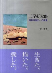 三岸好太郎　昭和洋画史への序章/匠秀夫