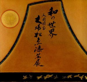 和の世界　人間国宝　大場松魚漆芸展/