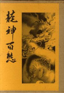 龍神百態/對馬白龍