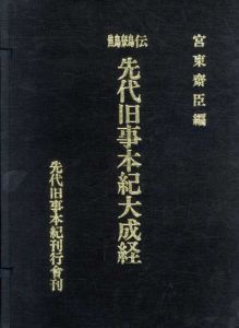 鷦鷯伝　先代旧事本紀大成経/宮東斎臣編