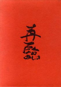 日本の神々再臨の記　2冊組/高良容像