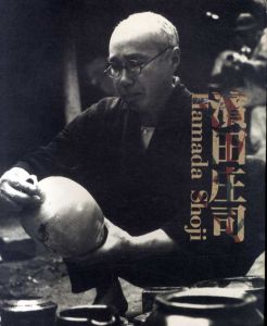 生誕100年・益子と出あって75年　濱田庄司　人と作品展/