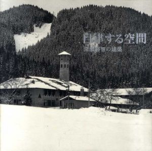 自律する空間　深瀬啓智の建築/深瀬啓智