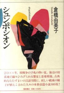 シュンポシオン/倉橋由美子