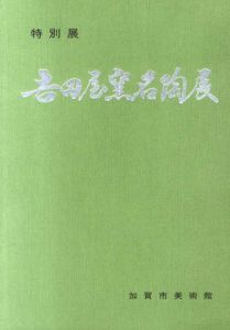 特別展　吉田屋窯名陶展図録/