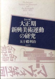 大正期新興美術運動の研究　改訂版/五十殿利治