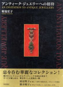 アンティーク・ジュエリーへの招待/菊池宏子