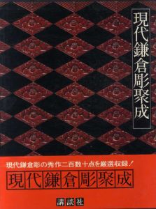 現代鎌倉彫聚成/後藤俊太郎編