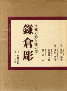 鎌倉彫　文様の彫と漆の美/