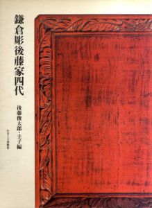 鎌倉彫後藤家四代/後藤俊太郎/後藤圭子編