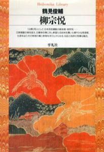 柳宗悦　平凡社ライブラリー/鶴見俊輔