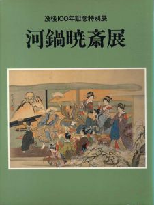 河鍋暁斎展　没後100年記念特別展/太田記念美術館のサムネール