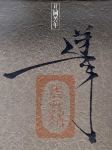 最後の浮世絵師　最初の劇画家　月岡芳年の全貌展/