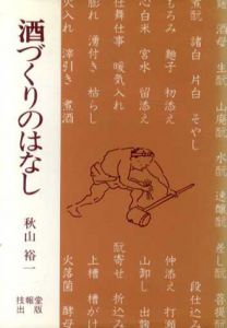 酒づくりのはなし/秋山裕一