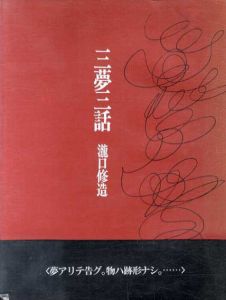 三夢三話/瀧口修造のサムネール