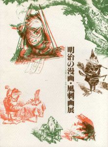 明治の漫画・風刺画展　清親とビゴーを中心に/