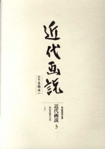 近代画説3　高橋由一　明治美術学会誌/