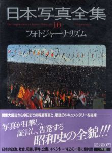 フォトジャーナリズム　日本写真全集10/中井幸一編