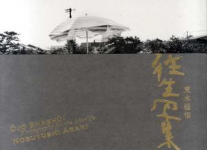 荒木経惟写真集　往生写集/荒木経惟
