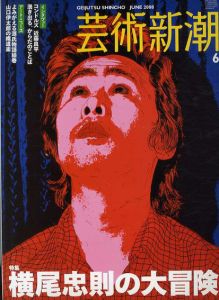 芸術新潮　2008.6　横尾忠則の大冒険/