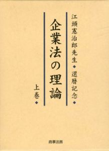 企業法の理論　江頭憲治郎先生還暦記念　上下揃/黒沼悦郎/藤田友敬編