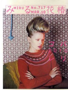 みる花椿　No.717 2010年3月号　特集：パリコレ2010/