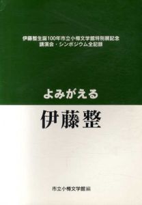 生誕100年市立小樽文学館特別展記念講演会・シンポジウム全記録　よみがえる伊藤整/
