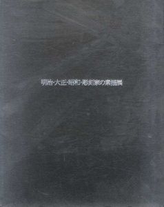 明治・大正・昭和・彫刻家の素描展/高村光雲/朝倉文夫/石井鶴三/保田龍門他収録
