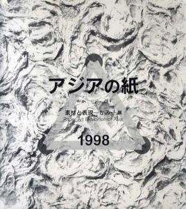 アジアの紙　素材と表現「かみ」展/