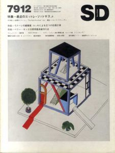 SD　スペースデザイン　No.183　1979年12月号　特集：最近のエットレ・ソットサスJr./