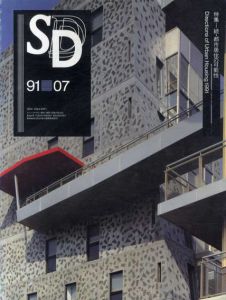 SD　スペースデザイン　No.322　1991年7月号　特集：続・都市居住の可能性/