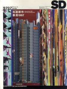 SD　スペースデザイン　No.394　1997年7月号　特集：加速都市/香港1997/