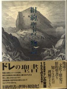 旧約聖書物語/ギュスターヴ・ドレ　谷口江里也訳