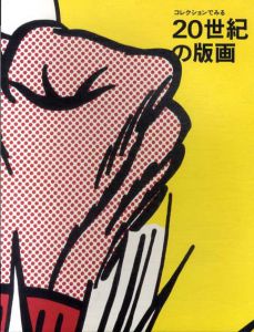 コレクションでみる　20世紀の版画/