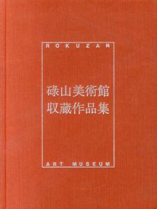 碌山美術館収蔵作品集/