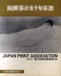 版画協会50年系譜　1972 第40回版画展記念/