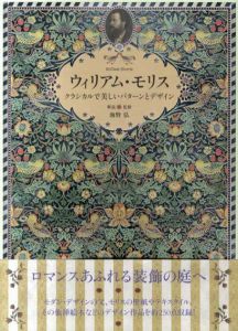 ウィリアム・モリス　クラシカルで美しいパターンとデザイン-/海野弘監修