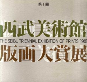 '81第1回西武美術館版画大賞展/