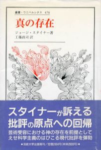 真の存在　叢書・ウニベルシタス476/ジョージ・スタイナー　工藤政司訳