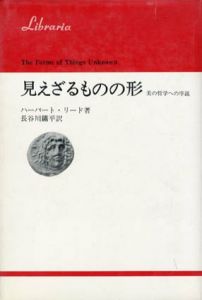 見えざるものの形　美の哲学への序説　りぶらりあ選書/ハーバート・リード　長谷川鉱平訳