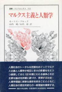 マルクス主義と人類学　叢書・ウニベルシタス532/モーリス・ブロック　山内昶/山内彰訳