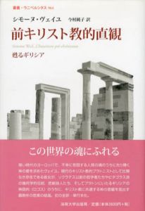 前キリスト教的直観　叢書・ウニベルシタス964/シモーヌ・ヴェイユ　今村純子訳