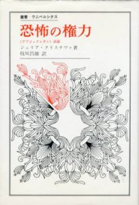 恐怖の権力　〈アブジェクシオン〉試論　叢書・ウニベルシタス/ジュリア・クリステヴァ　枝川昌雄訳