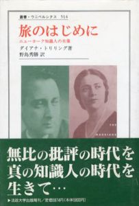 旅のはじめに　ニューヨーク知識人の肖像　叢書・ウニベルシタス514/ダイアナ・トリリング　野島秀勝訳