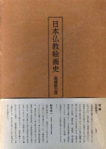 日本仏教絵画史/高崎富士彦