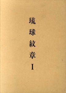琉球紋章1/本恵郷
